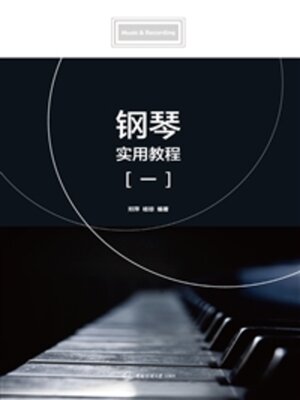 cover image of 钢琴实用教程（一）